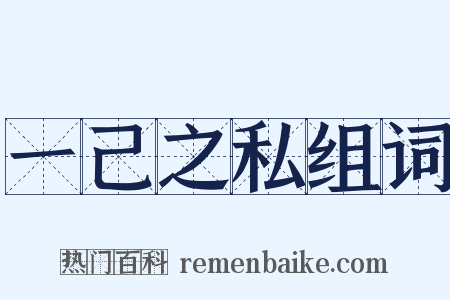 一己之私组词是什么意思的图片